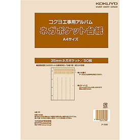 コクヨ アルバム 工事用アルバム ネガポケット替台紙 35mmネガフィルム30コマ収容 ア-269