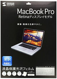 サンワサプライ 液晶保護光沢フィルム(MacBook Pro Retina Displayモデル用) LCD-MBR15KF