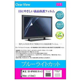 メディアカバーマーケット 東芝 SD-BP900S (9インチ[198mm x 112mm])機種用 【ブルーライトカット 反射防止 指紋防止 気泡レス 抗菌 液晶保護フィルム】