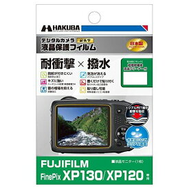 HAKUBA デジタルカメラ液晶保護フィルム 「耐衝撃」「撥水」タイプ FUJIFILM FinePix XP130 / XP120専用 DGFS-FXP130