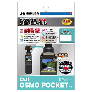 HAKUBA デジタルカメラ液晶保護フィルム 耐衝撃タイプ DJI OSMO POCKET 専用 DGFS-DOP 「耐衝撃」「撥水」タイプ DJI POCKET 2 / OSMO POCKET 専用