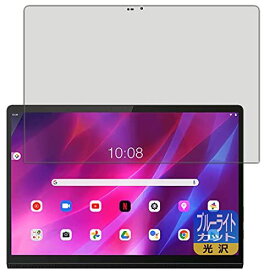 PDA工房 Lenovo Yoga Tab 13 ブルーライトカット[光沢] 保護 フィルム 日本製