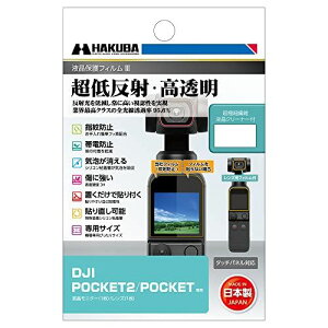 ハクバ HAKUBA 液晶保護フィルム III DJI POCKET2/POCKET 専用 DGF3-DP2 4977187347524 超低反射 全光線透過率95.6% 表面硬度 3H 貼り直し可能 通常タイプ DJI POCKET 2 / OSMO POCKET 専用(新タイプ)