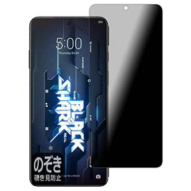 PDA工房 Black Shark 5 / Black Shark 5 Pro対応 Privacy Shield 保護 フィルム 覗き見防止 反射低減 日本製