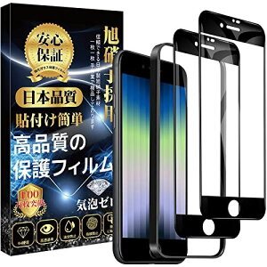 【SE3/SE2 専用】iPhone se3/se2 ガラスフィルム iPhone SE 第3世代/第2世代 液晶 保護 フィルム【2枚セット】日本製素材旭硝子製 ガイド枠付き 硬度9H 耐衝撃 撥水撥油 指紋防止 ...