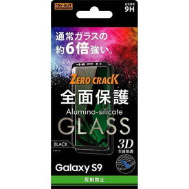 レイ・アウト Galaxy S9（SC-02K/SCV38）用 ガラスフィルム 3D 9H 全面保護 反射防止(ブラック) RT-GS9RFG/HB