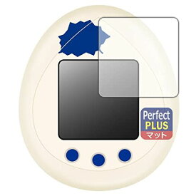 PDA工房 JURASSIC WORLD TAMAGOTCHI (ジュラシック・ワールド たまごっち)対応 PerfectShield Plus 保護 フィルム 反射低減 防指紋 日本製