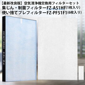 【最新改良版】FZ-A51HF シャープ 集じんフィルター 制菌HEPAフィルター fz-a51hf 使い捨てプレフィルター(6枚入) FZ-PF51F1 空気清浄機 フィルター FU-A51-W FU-B51-W FU-D51-W FU-E51-W FU-F51-W FU-G51-W 交換用フィルターセット「互換品」