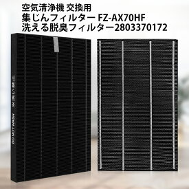 シャープ FZ-AX70HF 集じんフィルター fz-ax70hf 洗える脱臭フィルター 2803370172 加湿空気清浄機 フィルター KC-A70 KC-70E8 KC-700Y4 交換用 集塵 脱臭 フィルターセット (互換品/2枚セット)