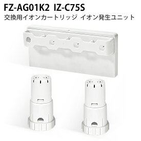 FZ-AG01K2 IZ-C75S シャープ ag+イオンカートリッジ fz-ag01k1 高濃度プラズマ イオン発生ユニット izc75s 加湿空気清浄機フィルター 交換用部品セット 除菌 防カビ【互換品/1セット入り】