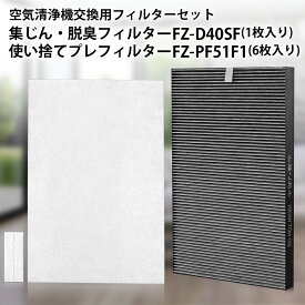 FZ-D40SF 集じん・脱臭一体型フィルター fz-d40sf 使い捨てプレフィルター(6枚入) fz-pf51f1 シャープ 加湿空気清浄機 フィルター KC-D40-W KC-E40-W KC-F40-W 交換用フィルターセット「互換品」