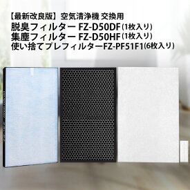 集じん 制菌 フィルター fz-d50hf 脱臭フィルター fz-d50df fz-f50df 使い捨てプレフィルター(6枚入) fz-pf51f1 シャープ 空気清浄機 kc-f50 kc-d50 kc-e50 kc-500y6 kc-500y7 kc-500y8 ki-s50 ki-gs50 交換フィルターセット (互換品/1セット)