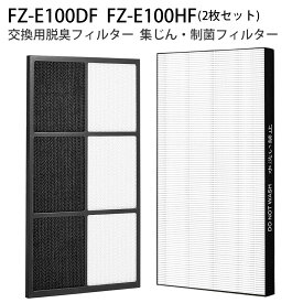 空気清浄機 フィルター FZ-E100HF FZ-E100DF シャープ空気清浄機 交換用 fze100hf 集じん・HEPAフィルター fze100df 脱臭フィルターKI-EX100 KI-FX100 KI-GX100 KI-HP100 KI-JP100 KI-LP100 KI-NP100 KI-WF100「2枚セット/互換品」