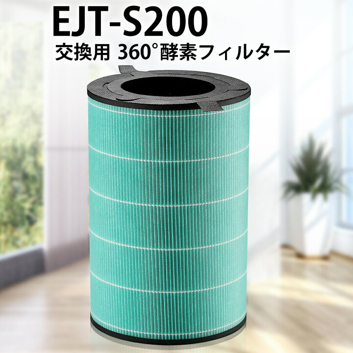 楽天市場】バルミューダ 360°酵素フィルター EJT-S200 空気清浄機 
