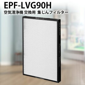 EPF-LVG90H 集じんフィルター epflvg90h 日立空気清浄機 フィルター EP-LVG90 EP-MVG500KS 交換用 集塵フィルター (互換品/1枚入り)