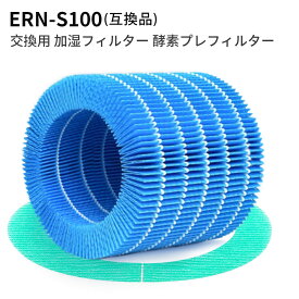 ERN-S100 レイン 加湿器 交換フィルター バルミューダ加湿器 気化式 加湿フィルター 酵素プレフィルター erns100 Rainフィルター ERN-1100UA ERN-1100SD ERN-1000UA ERN-1000SD ERN1000 ERN1080 ERN1180 交換用フィルターセット「互換品」