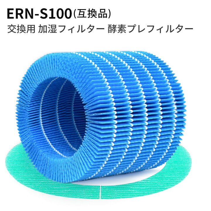 楽天市場】ERN-S100 レイン 加湿器 交換フィルター バルミューダ加湿器 