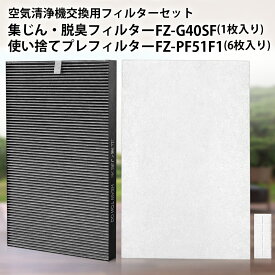 FZ-G40SF FZ-PF51F1 シャープ 加湿空気清浄機 集じん 脱臭 フィルター fz-g40sf (FZ-D40SFの同等品) 使い捨てプレフィルター(6枚入) fz-pf51f1 空気清浄機フィルター KC-G40-W KI-HS40-W KI-JS40-W KI-LD50-W KI-LS40-W KI-ND50 KI-PS40 交換用フィルターセット「互換品」