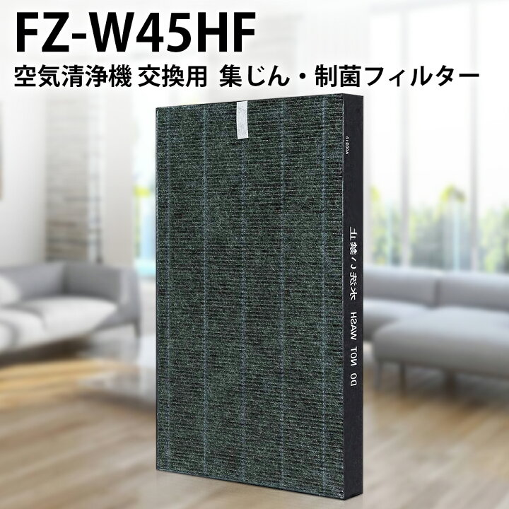 楽天市場】FZ-W45HF 集じんフィルター 制菌HEPAフィルター fz-w45hf  