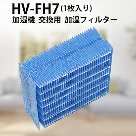 HV-FH7 加湿フィルター 加湿器 フィルター hv-fh7 シャープ 気化式加湿機 フィルター HV-H55 HV-H75 HV-J55 HV-J75 HV-L75 HV-L55 HV-H55E6 HV-P75 HV-R75 HV-S55 HV-S75 交換用フィルター (互換品/1枚入り)