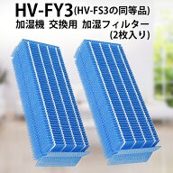 HV-FY3 シャープ 加湿器 フィルター hv-fy3 加湿フィルター HV-FS3の代替品 気化式加湿機 交換用フィルタ…