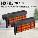加湿フィルター hx-fk5 (HX-FK2 HX-FK3 HX-FK4 HX-FK6 と同等品) シャープ HX-FK5 セラミックファンヒーター用 交換フ…
