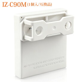 「最新改良版」IZ-C90M プラズマイオン発生ユニット シャープ 加湿空気清浄機 イオン発生機 衣類乾燥除湿機 加湿器 天井設置型空気清浄機 交換用 izc90m 高濃度 プラズマジェネレーション 交換ユニット 防菌 防カビ【互換品/1個入り】