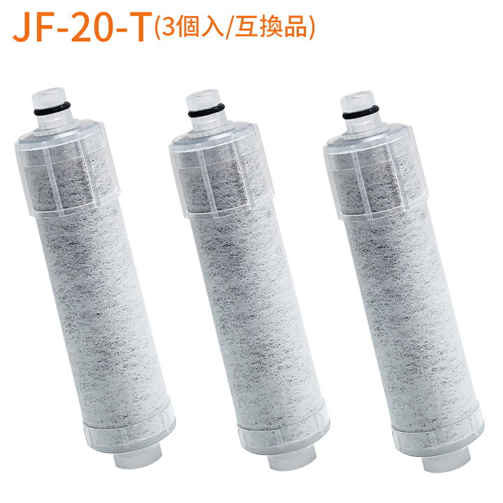 楽天市場】JF-20-T 浄水カートリッジ（JF-20TK-SW SF-T20 JF20TTO  