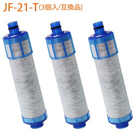 浄水器カートリッジ jf-21 一体型浄水栓 取替用 高塩素除去カートリッジ 3本セット（JF-21-T JF-20TK-SW SF-T20 JF20TTO JF21TK の互換品）交換用 浄水カートリッジ【正規品ではなく互換品です】