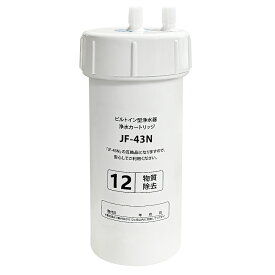 JF-43N 浄水カートリッジ タッチレス水栓（浄水器ビルトイン型） 交換用浄水カートリッジ キッチン用 水栓取替用カートリッジ 12物質除去 タイプ [互換品]