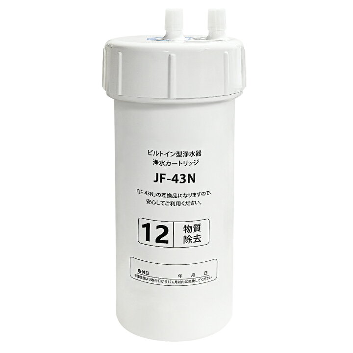 楽天市場】JF-43N 浄水カートリッジ タッチレス水栓（浄水器ビルトイン 