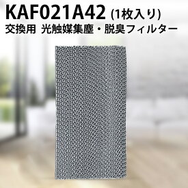 エアコン フィルター kaf021a42 ダイキン 光触媒集塵・脱臭フィルター (枠なし) KAF021A42 エアコン用交換フィルター 99a0484「互換品/1枚入り」