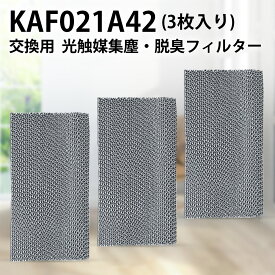 光触媒集塵 脱臭フィルター (枠なし) kaf021a42 ダイキン エアコン フィルター KAF021A42 エアコン用交換フィルター 99a0484「互換品/3枚セット」
