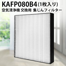 ダイキン KAFP080B4 集塵フィルター (KAFP080A4の代替品) ダイキン空気清浄機 フィルター kafp080b4 交換用集じんフィルター 「互換品/1枚入り」