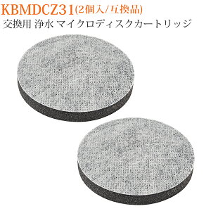 マイクロディスク 浄水フィルター カートリッジ ブリタ ボトル・カラフェ型浄水器 交換用 マイクロディスクフィルター microdisc kbmdcz31-2 (互換品/2個入り)