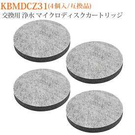 マイクロディスク 浄水カートリッジ マイクロディスクフィルターカートリッジ ブリタ ボトル・カラフェ型浄水器 交換用 マイクロディスクフィルター (互換品/4個入り)
