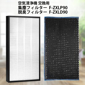 F-ZXLP90 F-ZXLD90 パナソニック 集じんフィルター f-zxlp90 脱臭フィルター f-zxld90 加湿空気清浄機 フィルター 交換用集塵・脱臭フィルターセット (互換品/2枚セット)