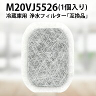 カルキクリーンフィルター m20vj5526 三菱 冷蔵庫 製氷機 フィルター M20VJ5526 M20CM5526 交換用 浄水フ…