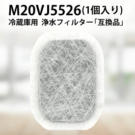 カルキクリーンフィルター m20vj5526 三菱 冷蔵庫 製氷機 フィルター M20VJ5526 M20CM5526 交換用 浄水フィルター m20kwo526「互換品/1個入り」