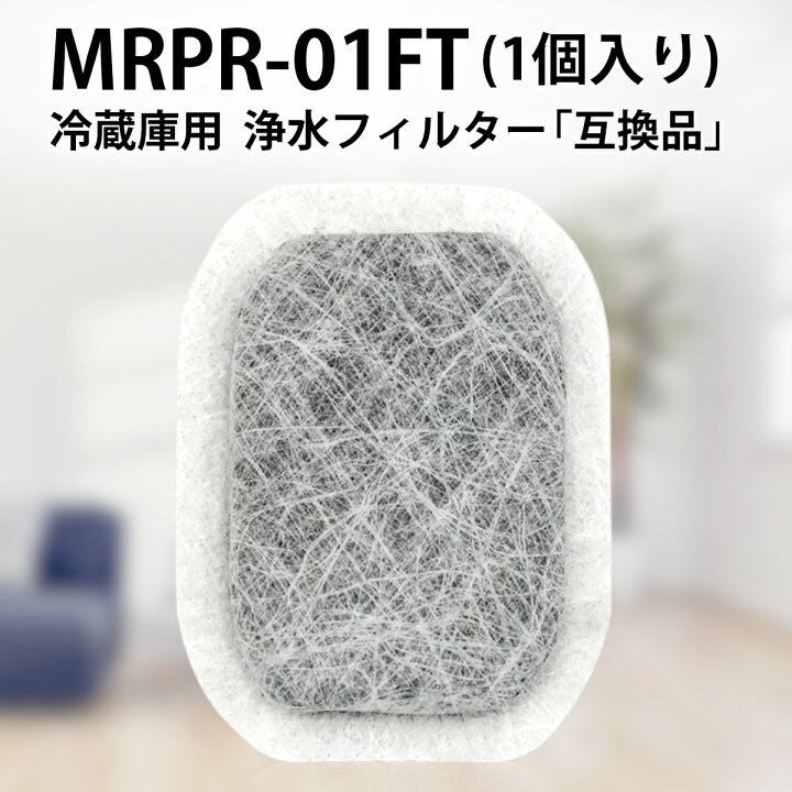 Mrpr 51ft 冷蔵庫 Mrpr 51ft 冷凍冷蔵庫 自動製氷用 浄水フィルター 三菱