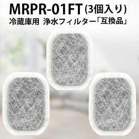 MRPR-01FT カルキクリーンフィルター 三菱 冷蔵庫 製氷機フィルター mrpr01ft ミツビシ冷蔵庫自動製氷用 浄水フィルター「互換品/3個入り」