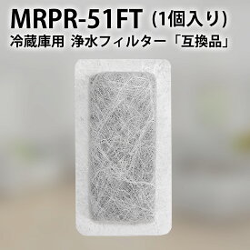 MRPR-51FT 冷蔵庫 自動製氷用 浄水フィルター mrpr-51ft 三菱 冷凍冷蔵庫 製氷機フィルター (互換品/1個入り)