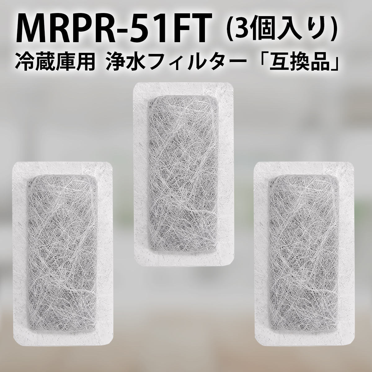 楽天市場】MRPR-51FT 冷蔵庫 自動製氷用 浄水フィルター mrpr-51ft