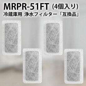 MRPR51FT 冷蔵庫 自動製氷用 浄水フィルター mrpr-51ft 三菱 冷凍冷蔵庫 製氷機フィルター (互換品/4個入り)