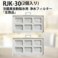 浄水フィルター rjk-30 日立 冷蔵庫 製氷フィルター RJK-30-100 交換用 製氷機フィルター 「互換品/2個セ…