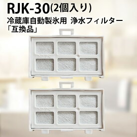 浄水フィルター rjk-30 日立 冷蔵庫 製氷フィルター RJK-30-100 交換用 製氷機フィルター 「互換品/2個セット」