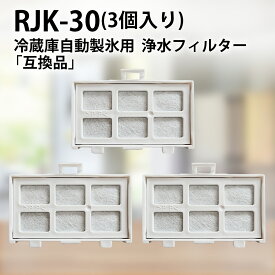 rjk-30 冷蔵庫 製氷機フィルター 日立 冷凍冷蔵庫用 浄水フィルター RJK-30-100 (互換品/3個入り)