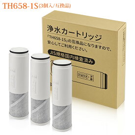 【JIS規格国内検査済み】浄水器カートリッジ TH658-1S 交換用 浄水カートリッジ th658s 浄水器内蔵混合栓 取替用カートリッジ (互換品/3個入り)