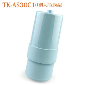 TK-AS30C1 パナソニック アルカリイオン整水器 整水器 交換用カートリッジ 19物質除去タイプ TK-AS30 TK-AS31 TK7208 TK7408 TK8032 TK8232 TK7205 TK7206 TK7405 TK7406 TK7426 TK8030交換用浄水カートリッジ （互換品/1個入り）