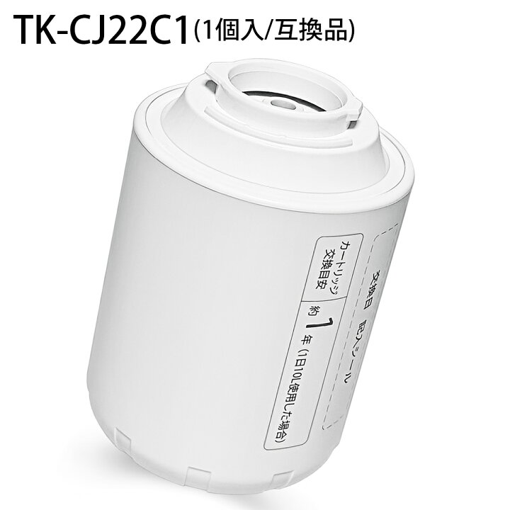 楽天市場】TK-CJ22C1 交換用 浄水カートリッジ 蛇口直結型用 